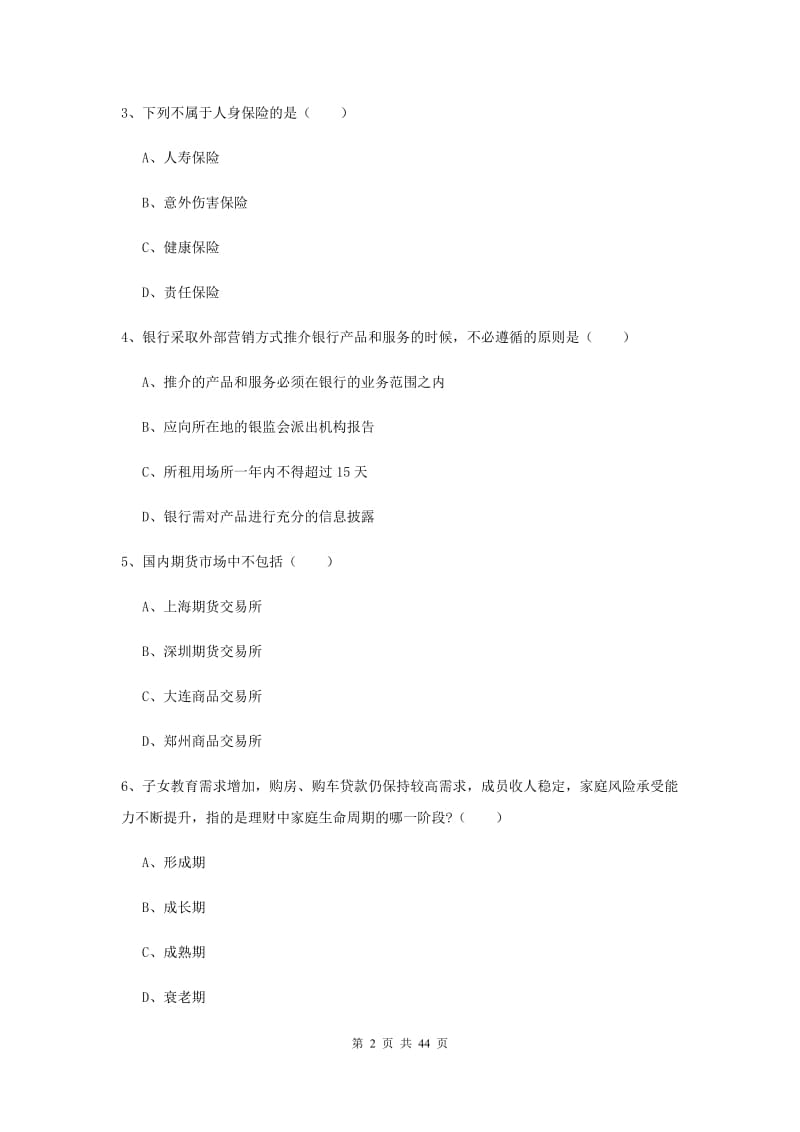 2020年初级银行从业资格证《个人理财》能力检测试题A卷.doc_第2页