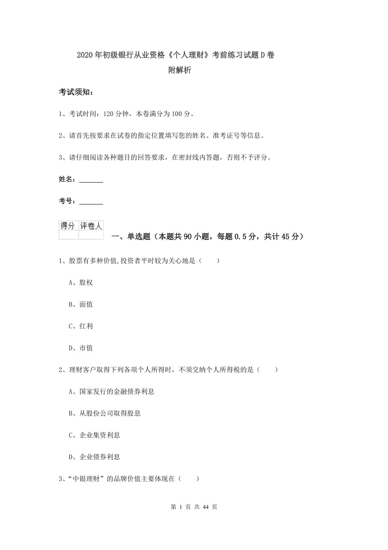 2020年初级银行从业资格《个人理财》考前练习试题D卷 附解析.doc_第1页