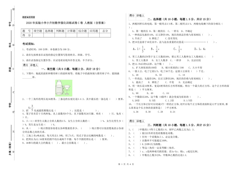 2020年实验小学小升初数学强化训练试卷C卷 人教版（含答案）.doc_第1页