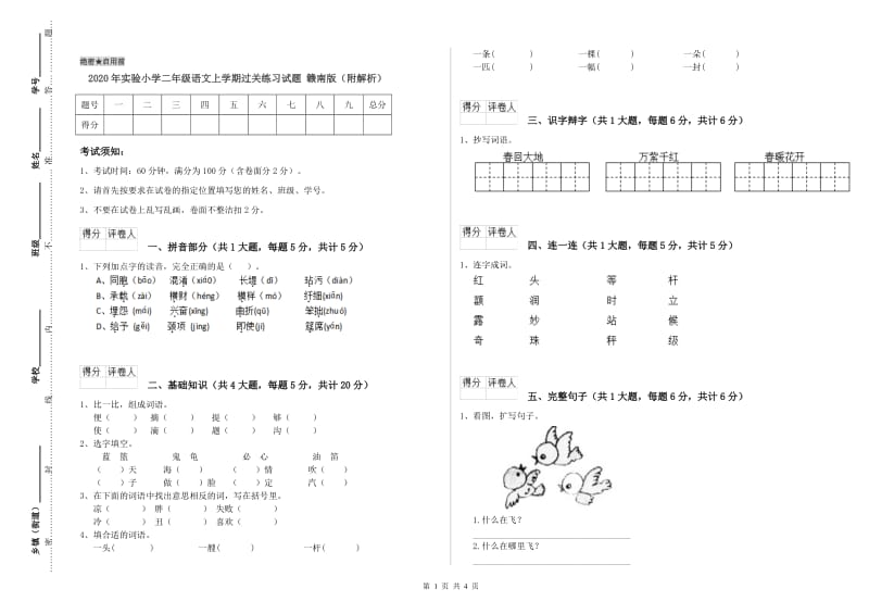 2020年实验小学二年级语文上学期过关练习试题 赣南版（附解析）.doc_第1页