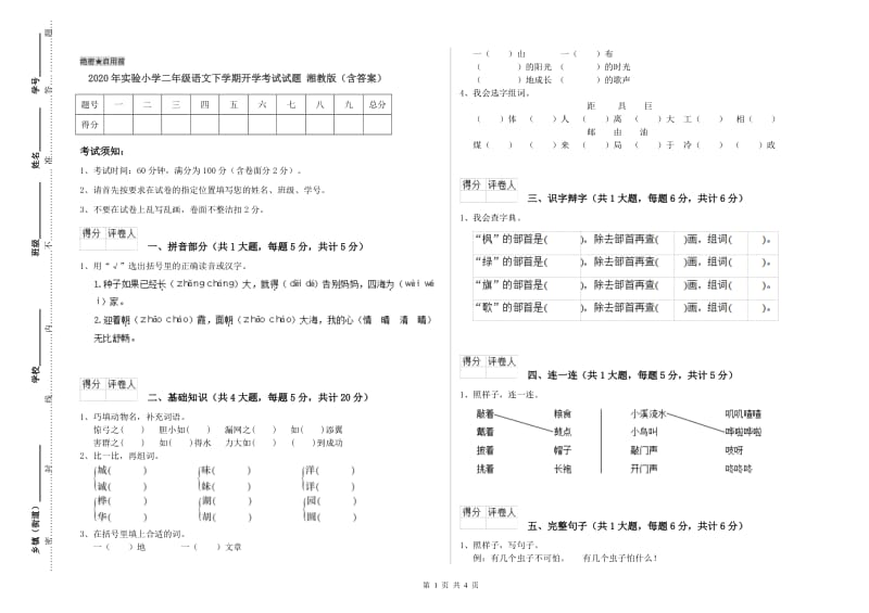 2020年实验小学二年级语文下学期开学考试试题 湘教版（含答案）.doc_第1页