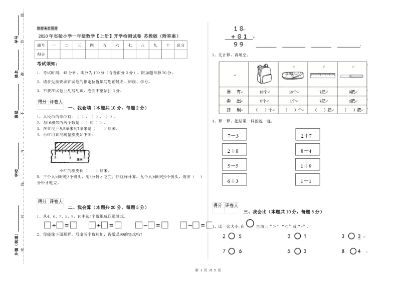 2020年实验小学一年级数学【上册】开学检测试卷 苏教版（附答案）.doc_第1页