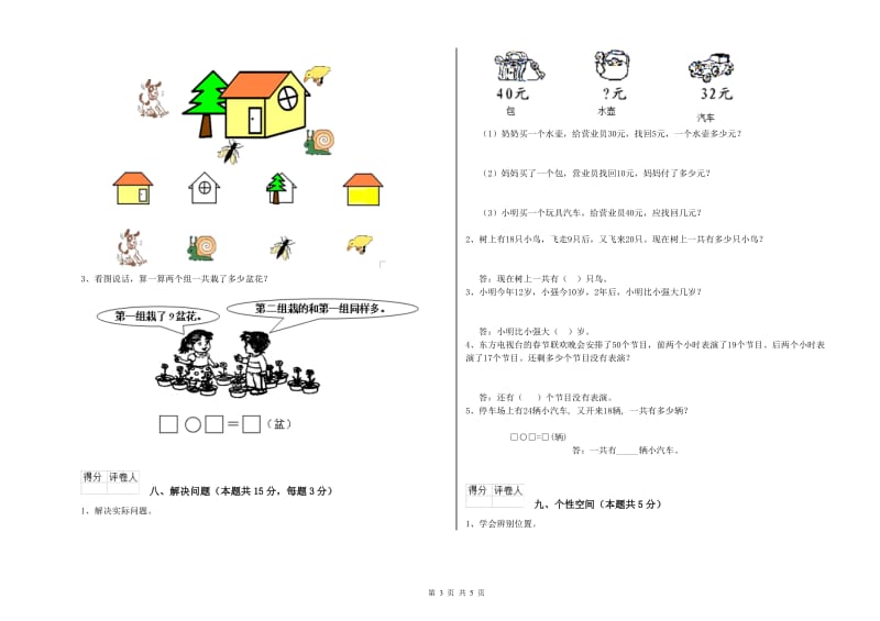 2020年实验小学一年级数学【上册】开学检测试卷 苏教版（附答案）.doc_第3页