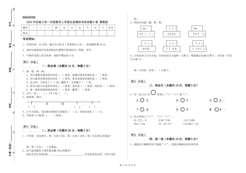 2020年实验小学一年级数学上学期全真模拟考试试题D卷 豫教版.doc_第1页