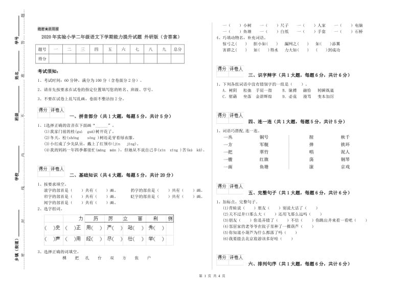 2020年实验小学二年级语文下学期能力提升试题 外研版（含答案）.doc_第1页