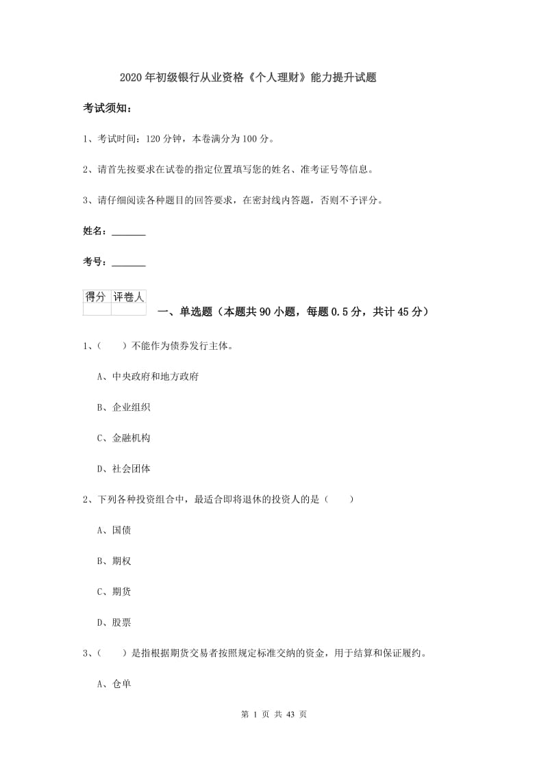 2020年初级银行从业资格《个人理财》能力提升试题.doc_第1页