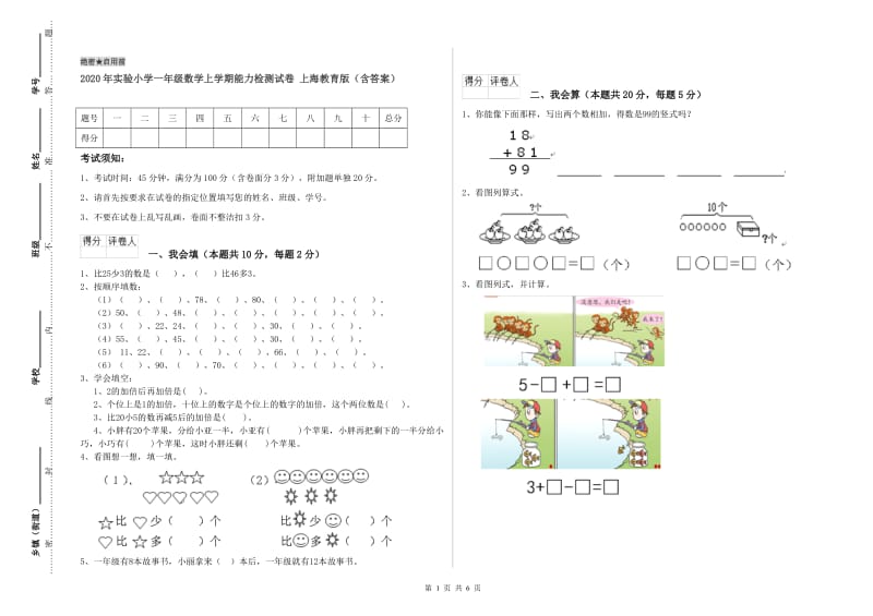 2020年实验小学一年级数学上学期能力检测试卷 上海教育版（含答案）.doc_第1页