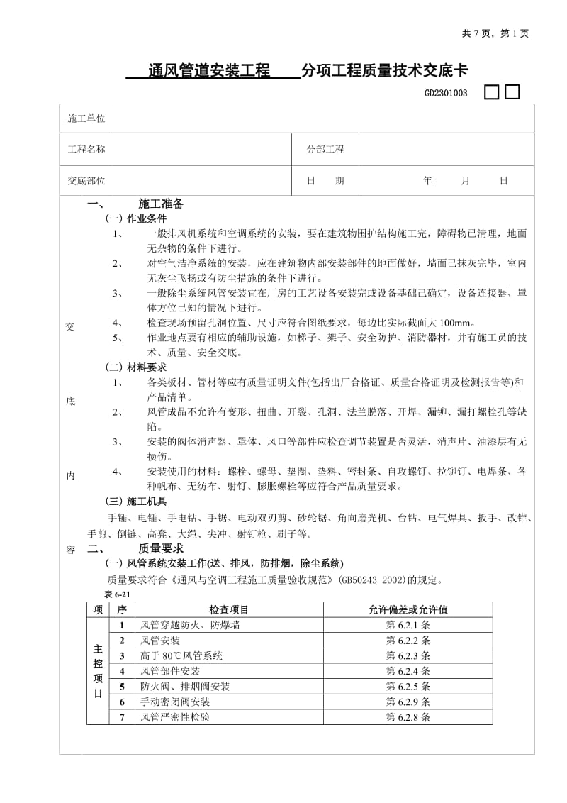 07通风管道安装工程_第1页