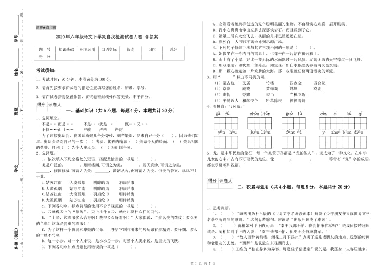 2020年六年级语文下学期自我检测试卷A卷 含答案.doc_第1页