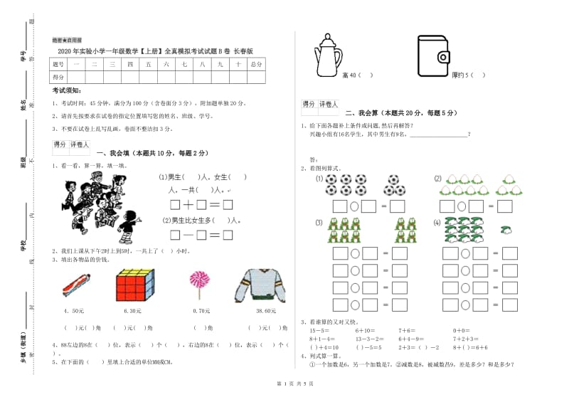 2020年实验小学一年级数学【上册】全真模拟考试试题B卷 长春版.doc_第1页