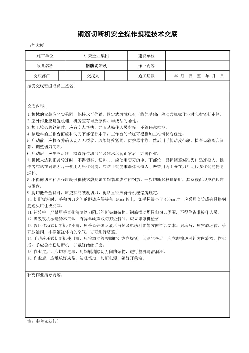 钢筋切断机安全操作规程技术交底_第1页