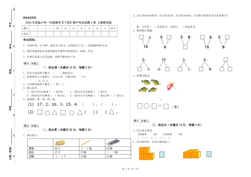 2020年实验小学一年级数学【下册】期中考试试题A卷 上海教育版.doc_第1页