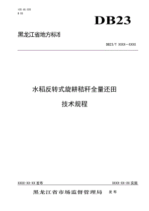 水稻反轉(zhuǎn)式旋耕秸稈全量還田技術(shù)規(guī)程