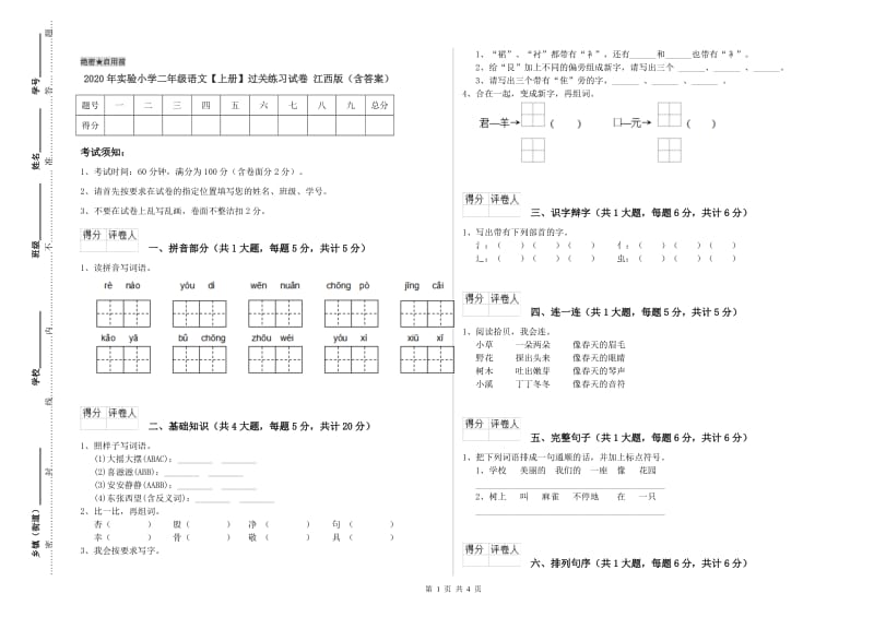 2020年实验小学二年级语文【上册】过关练习试卷 江西版（含答案）.doc_第1页