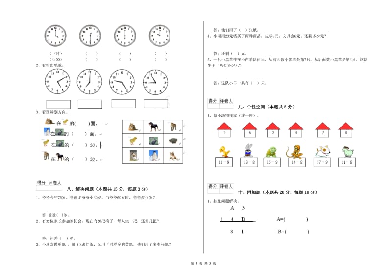 2020年实验小学一年级数学上学期全真模拟考试试题A卷 新人教版.doc_第3页