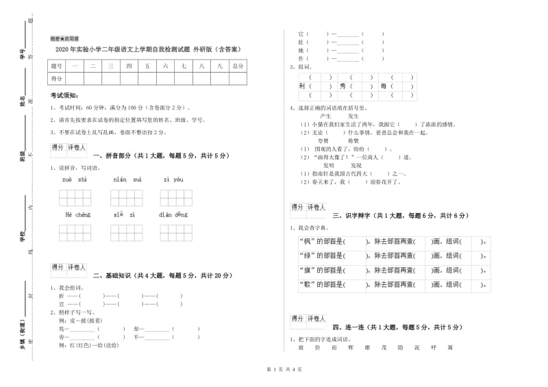 2020年实验小学二年级语文上学期自我检测试题 外研版（含答案）.doc_第1页