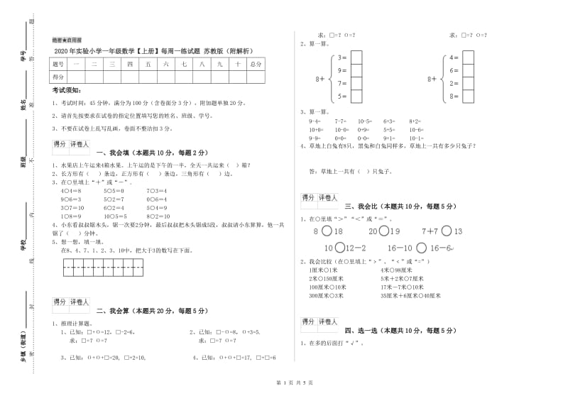 2020年实验小学一年级数学【上册】每周一练试题 苏教版（附解析）.doc_第1页