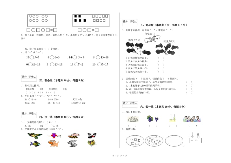 2020年实验小学一年级数学上学期综合检测试卷 江苏版（附答案）.doc_第2页