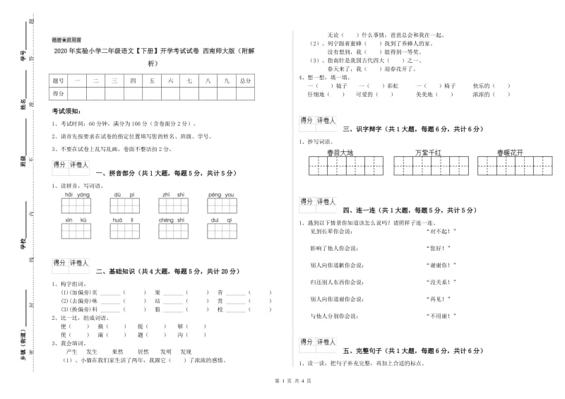 2020年实验小学二年级语文【下册】开学考试试卷 西南师大版（附解析）.doc_第1页