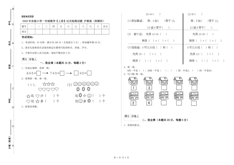 2020年实验小学一年级数学【上册】过关检测试题 沪教版（附解析）.doc_第1页