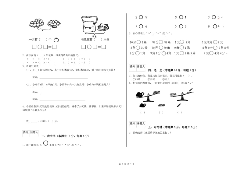 2020年实验小学一年级数学【上册】过关检测试题 沪教版（附解析）.doc_第2页