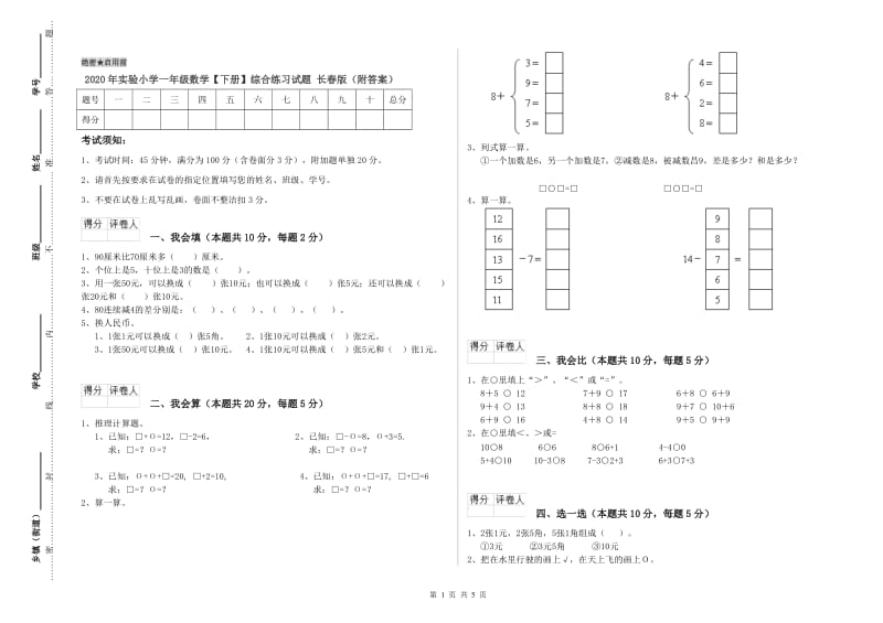 2020年实验小学一年级数学【下册】综合练习试题 长春版（附答案）.doc_第1页