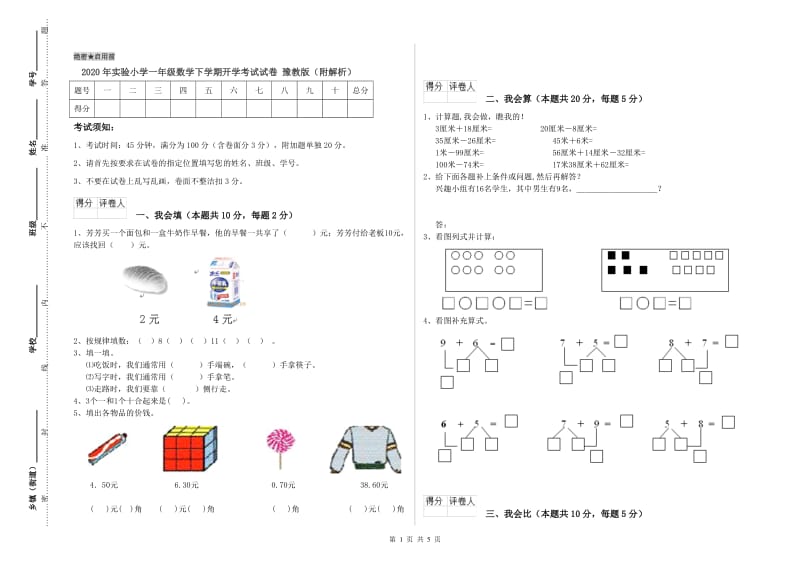 2020年实验小学一年级数学下学期开学考试试卷 豫教版（附解析）.doc_第1页