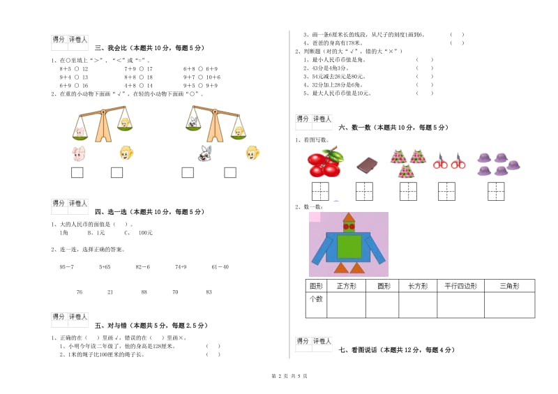 2020年实验小学一年级数学下学期综合检测试题D卷 江苏版.doc_第2页