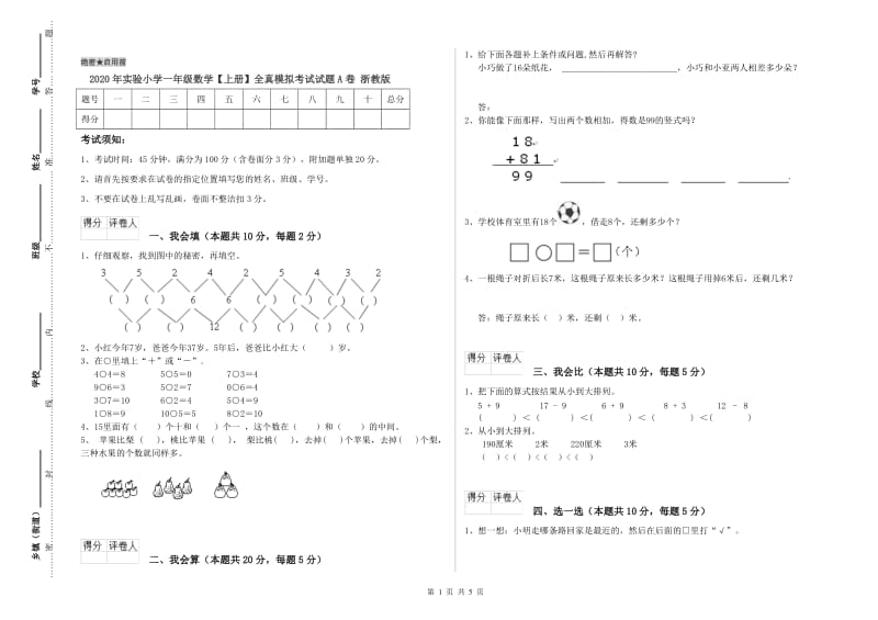 2020年实验小学一年级数学【上册】全真模拟考试试题A卷 浙教版.doc_第1页