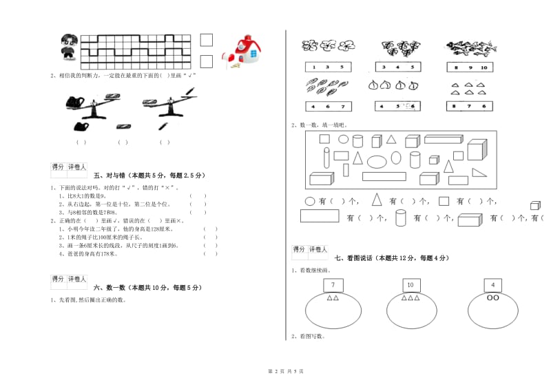 2020年实验小学一年级数学【上册】全真模拟考试试题A卷 浙教版.doc_第2页