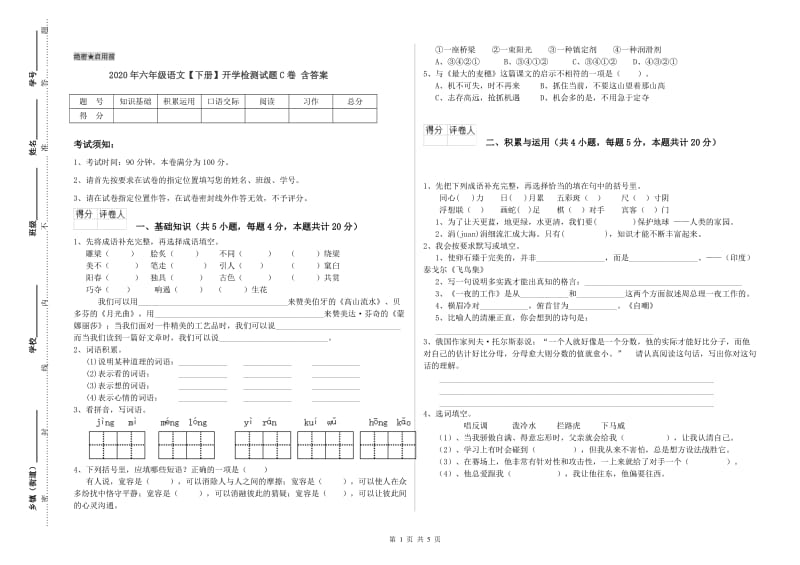 2020年六年级语文【下册】开学检测试题C卷 含答案.doc_第1页