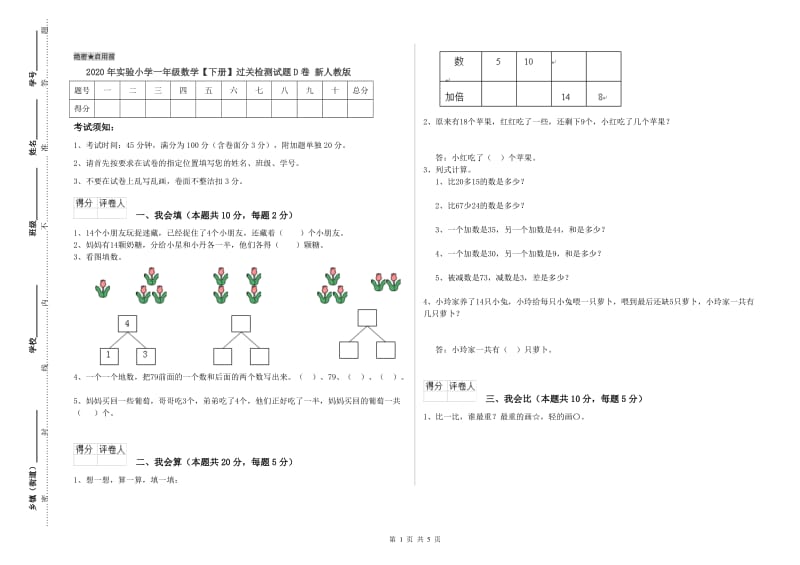 2020年实验小学一年级数学【下册】过关检测试题D卷 新人教版.doc_第1页