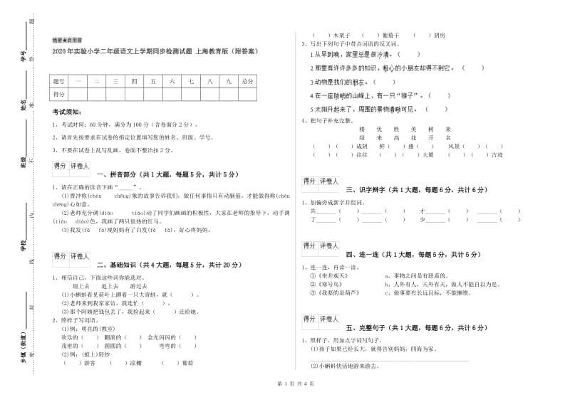 2020年实验小学二年级语文上学期同步检测试题 上海教育版（附答案）.doc_第1页