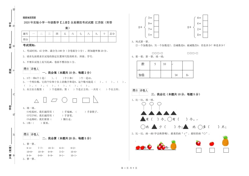 2020年实验小学一年级数学【上册】全真模拟考试试题 江苏版（附答案）.doc_第1页