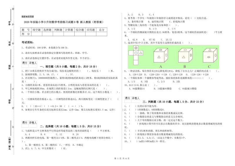 2020年实验小学小升初数学考前练习试题D卷 新人教版（附答案）.doc_第1页