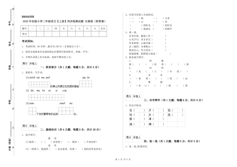 2020年实验小学二年级语文【上册】同步检测试题 长春版（附答案）.doc_第1页