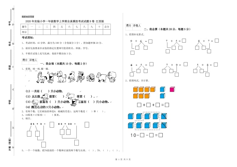 2020年实验小学一年级数学上学期全真模拟考试试题B卷 江西版.doc_第1页