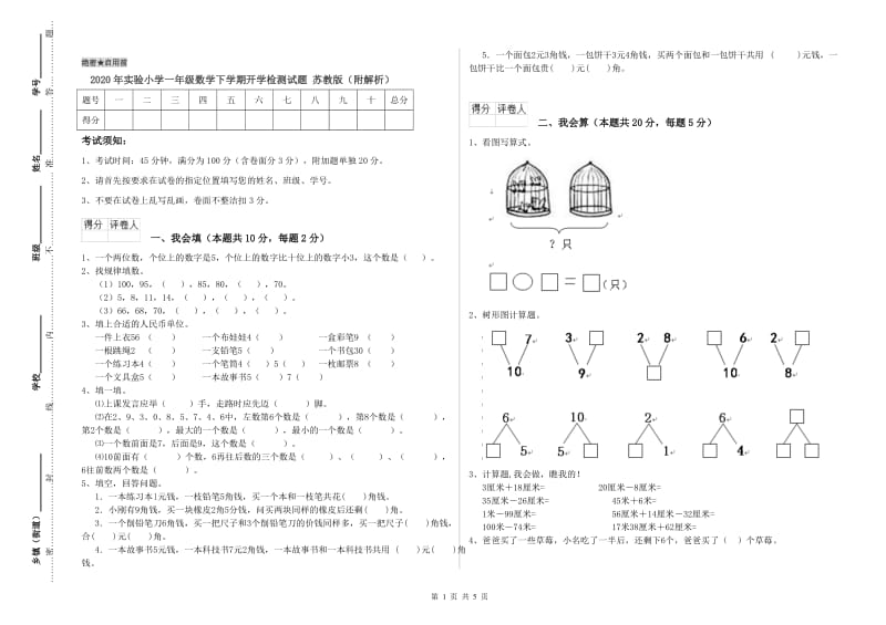 2020年实验小学一年级数学下学期开学检测试题 苏教版（附解析）.doc_第1页