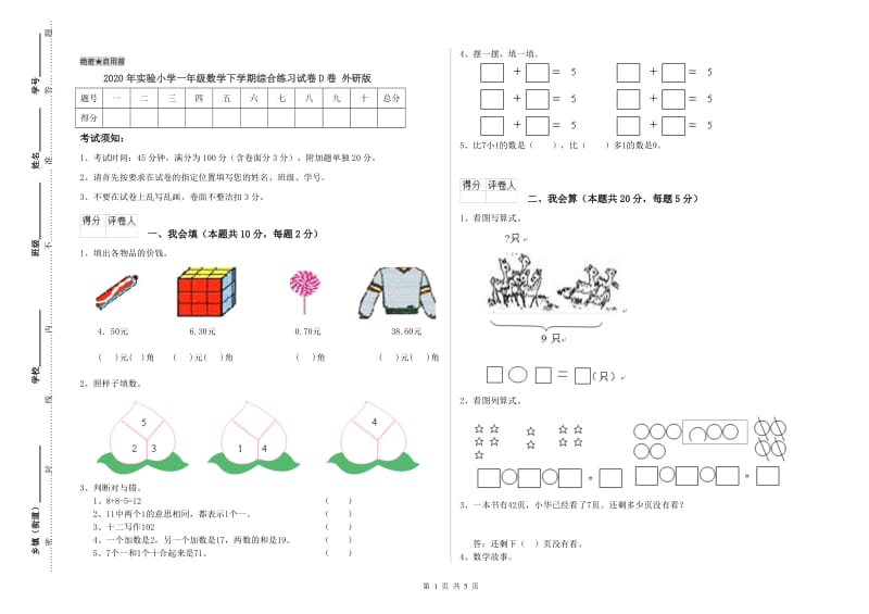 2020年实验小学一年级数学下学期综合练习试卷D卷 外研版.doc_第1页