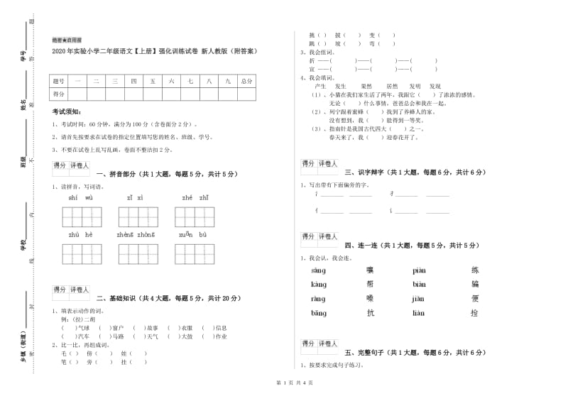 2020年实验小学二年级语文【上册】强化训练试卷 新人教版（附答案）.doc_第1页