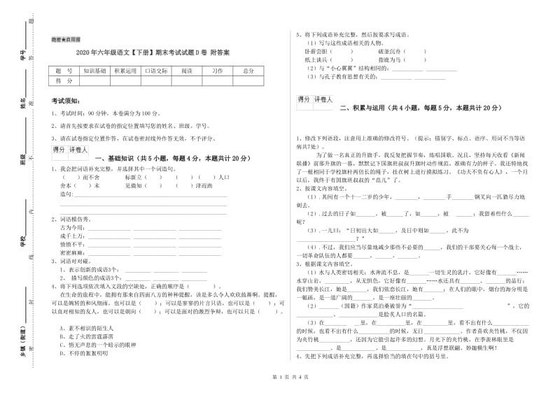 2020年六年级语文【下册】期末考试试题D卷 附答案.doc_第1页