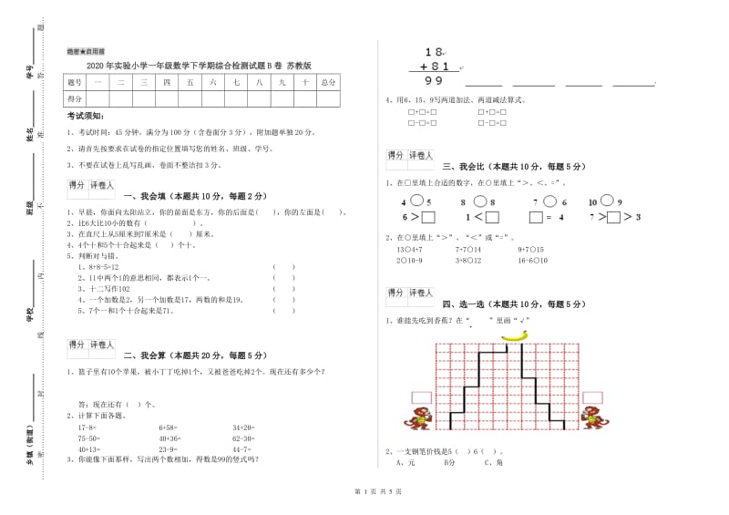 2020年实验小学一年级数学下学期综合检测试题B卷 苏教版.doc_第1页