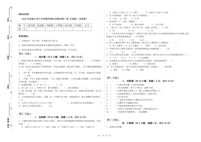 2020年实验小学小升初数学强化训练试卷C卷 长春版（含答案）.doc_第1页