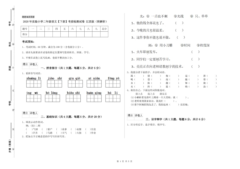 2020年实验小学二年级语文【下册】考前检测试卷 江西版（附解析）.doc_第1页