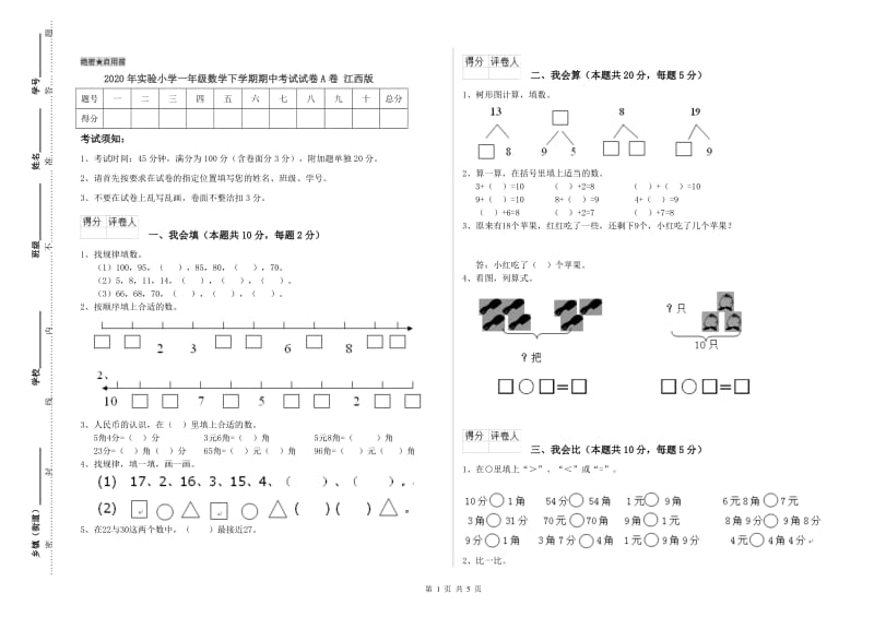 2020年实验小学一年级数学下学期期中考试试卷A卷 江西版.doc_第1页