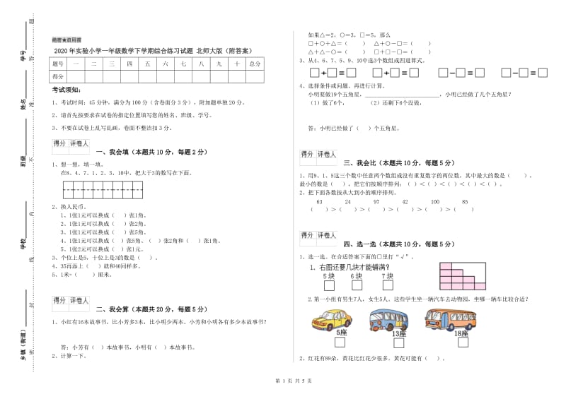 2020年实验小学一年级数学下学期综合练习试题 北师大版（附答案）.doc_第1页