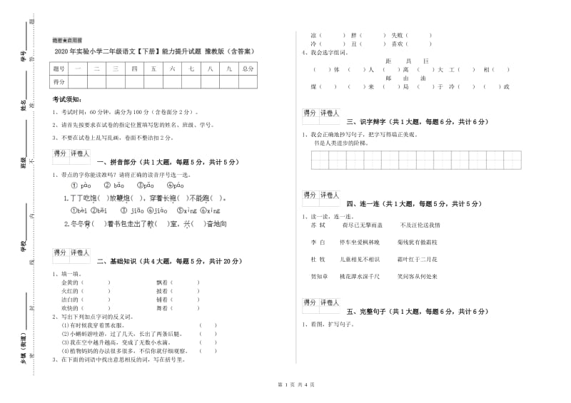 2020年实验小学二年级语文【下册】能力提升试题 豫教版（含答案）.doc_第1页