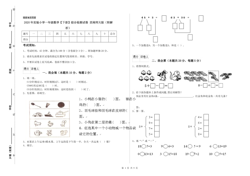 2020年实验小学一年级数学【下册】综合检测试卷 西南师大版（附解析）.doc_第1页