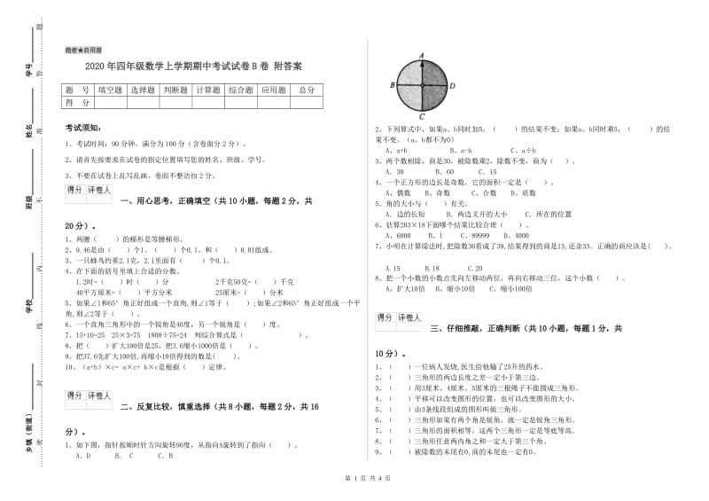 2020年四年级数学上学期期中考试试卷B卷 附答案.doc_第1页