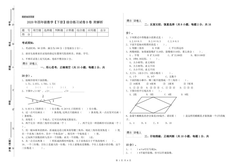 2020年四年级数学【下册】综合练习试卷B卷 附解析.doc_第1页